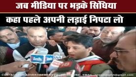 जब मीडिया पर भड़के सिंधिया, कहा पहले अपनी लड़ाई निपटा लो