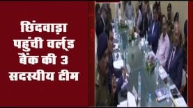 छिंदवाड़ा पहुंची वर्ल्ड बैंक की 3 सदस्यीय टीम 