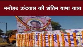 मनोहर ऊंटवाल की अंतिम याभा यात्रा