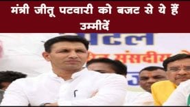मंत्री जीतू पटवारी को बजट से ये हैं उम्मीदें