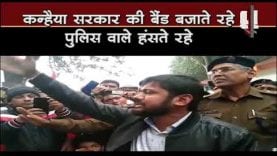 कन्हैया सरकार की खिल्ली उड़ाते रहे, पुलिस वाले हंसते रहे