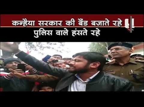 कन्हैया सरकार की खिल्ली उड़ाते रहे, पुलिस वाले हंसते रहे