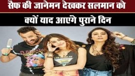 सैफ की जानेमन देखकर सलमान को क्यों याद आएंगे पुराने दिन