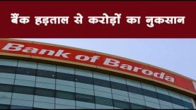 बैंक हड़ताल से करोड़ों का नुकसान