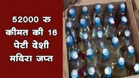 52000 रु कीमत की 16 पेटी देशी मदिरा जप्त