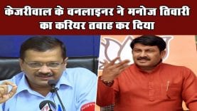Arvind kejriwal ने Manoj Tiwari को फिर कहा rinkiya ke papa