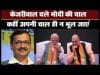 #arvindkejriwal ने अपनाई वही चाल, जो #pmmodi ने लोकसभा चुनाव में चली थी