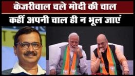 #arvindkejriwal ने अपनाई वही चाल, जो #pmmodi ने लोकसभा चुनाव में चली थी