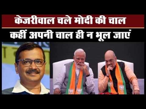 #arvindkejriwal ने अपनाई वही चाल, जो #pmmodi ने लोकसभा चुनाव में चली थी