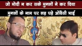भाई के मुगलों वाले बयान पर Asduddin owaisi को कहनी पड़ी ये बात