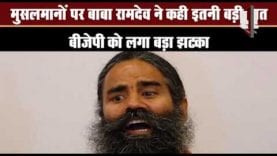 Baba Ramdev ने CAA को लेकर कही बड़ी बात?