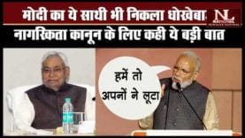Bihar CM Nitish Kumar ने NRC पर जो कहा वो चौंकाने वाला है