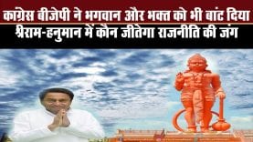 BJP के जय श्रीराम के जवाब में congress कहेगी जय हनुमान