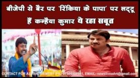 BJP Sansad Manoj Tiwari के लिए ऐसे बदले Kanhiya kumar के तेवर. #jnu