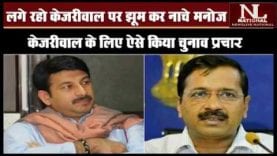 BJP Sansad Manoj Tiwari ने किया lage raho kejriwal पर डांस!