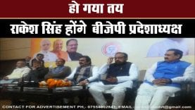 #bjppradeshadhyaksh के लिए #sangathan का फैसला, दोबारा तय होगा #rakeshsingh का नाम