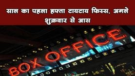 BOX Office Report- ठंडा रहा पहला हफ्ता, चारों फिल्मों की ठंडी ओपनिंग