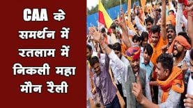 CAA के समर्थन में रतलाम में निकली महा मौन रैली