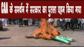 CAA के समर्थन में सरकार का पुतला दहन किया गया