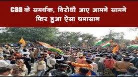 caa के समर्थक, विरोधी आए आमने सामने फिर हुआ ऐसा घमासान