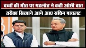 CM Ashok Gehlot ने कही ओछी बात, Sachin Pilot ने दिया मुंह तोड़ जवाब