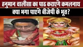 CM Kamalnath करवाएंगे हनुमान चालीसा का पाठ