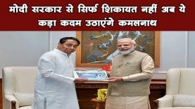 CM Kamalnath ने की केंद्र सरकार को घेरने की तैयारी, दिल्ली में करेंगे ये काम