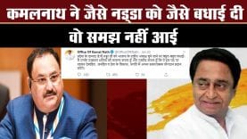 cm kamalnath ने jp nadda को बधाई में याद दिलाया mp से नाता, क्या है इरादा