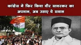 Congress ने किया Veer Sawarkar का अपमान पूछा ये सवाल