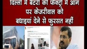Delhi में battery factory में लगी आग, Kejriwal इस काम में व्यस्त रहे