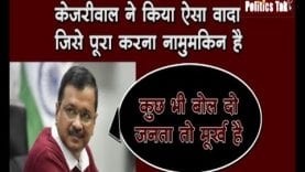 delhi cm arvindkejriwal का ये चुनावी वादा कैसे होगा पूरा?