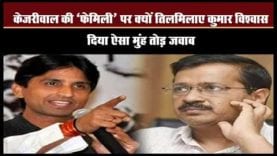 #delhicmarvindkejriwal को मिली नई फैमिली तो #kumarvishwas को गुस्सा क्यों आया