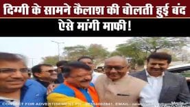 Digvijay Singh से मिले Kailash vijayvargiya खत्म होगा आरोपों का दौर?