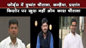 Forbes के top 20 में Dushyant, Kanhaiya, Prashant kishore का नाम. ओमप्रकाश चौटाला ने कही ये बात