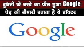 बुधनी के बच्चे का फैन हुआ Google पेड़ की बीमारी बताता है ये डॉक्टर