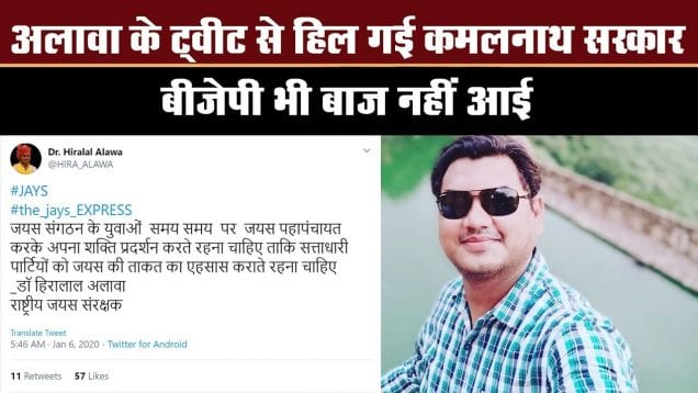 JAYS के Heeralal Alawa के एक ट्वीट से मची हलचल, बीजेपी ने कही ये बात