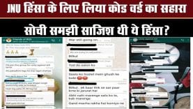 क्या सच में ऐसे हुई JNU हिंसा की तैयारी वॉट्सएप मैसेज में छिपी है पूरी प्लानिंग!
