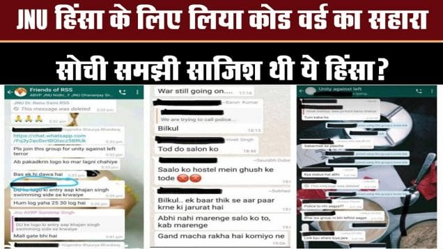 क्या सच में ऐसे हुई JNU हिंसा की तैयारी वॉट्सएप मैसेज में छिपी है पूरी प्लानिंग!
