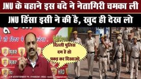 JNU hiddentruth इस शख्स ने खुद ली हिंसा की जिम्मेदारी, दिल्ली पुलिस को ललकारा