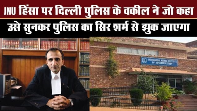 JNUattack पर दिल्ली पुलिस के वकील कुछ यूं बिफरे