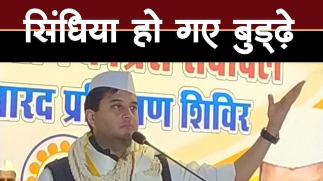 Jyotiraditya scindhiya  अचानक हुए बुड्ढे