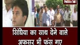 jyotiraditya scindhiya का साथ देने वाले अफसरों पर गिरी गाज