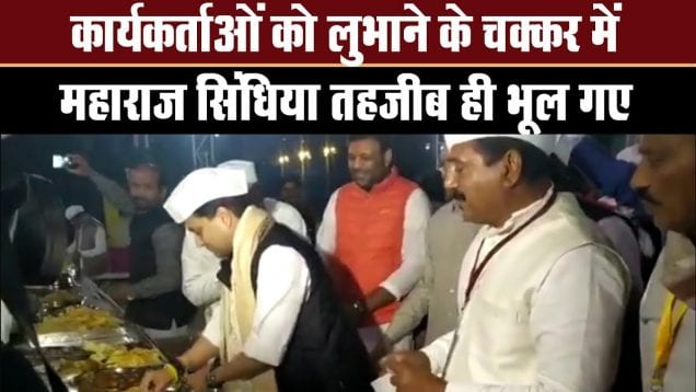jyotiraditya sindhiya ने ऐसा क्या किया कि तहजीब पर उठे सवाल