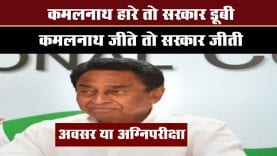 Kamalnath के लिए अग्निपरीक्षा की घड़ी, प्रदेश में फिर होंगे उपचुनाव
