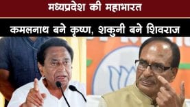 #kamalnath बने #krishna, #shakuni बने #shivraj