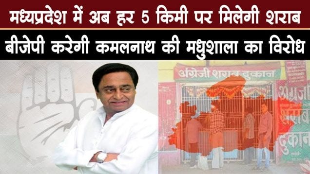 Kamalnath Sarkar की नई आबकारी नीति का विरोध