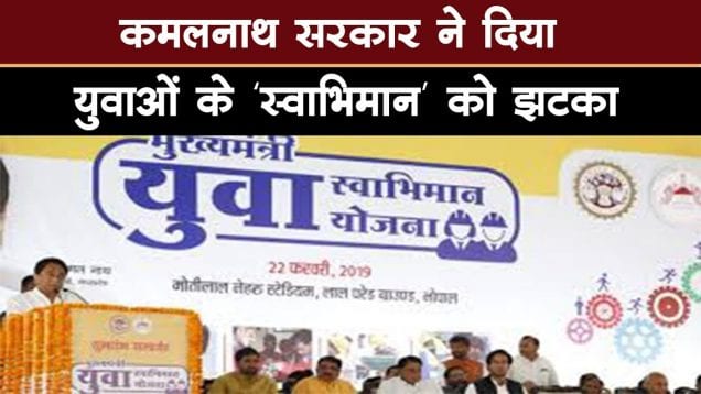 Kamalnath sarkar की yuva swabhiman yojna की ये है हकीकत