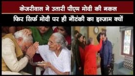 नामांकन से पहले kejriwal ने किया कुछ ऐसा कि होने लगी pmmodi से तुलना