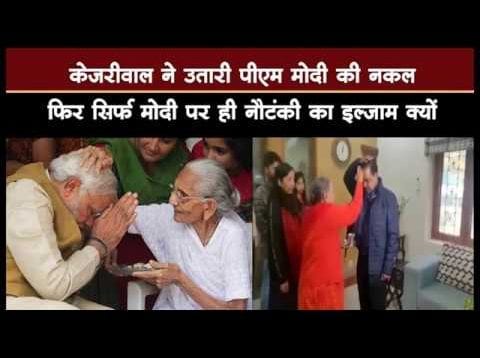 नामांकन से पहले kejriwal ने किया कुछ ऐसा कि होने लगी pmmodi से तुलना