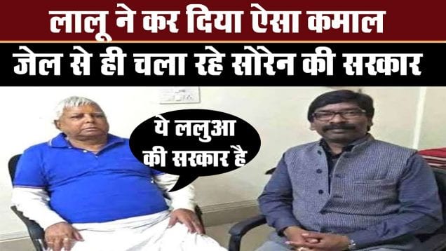 Laluprasad Yadav के वायरल वीडियो का क्या है सच?